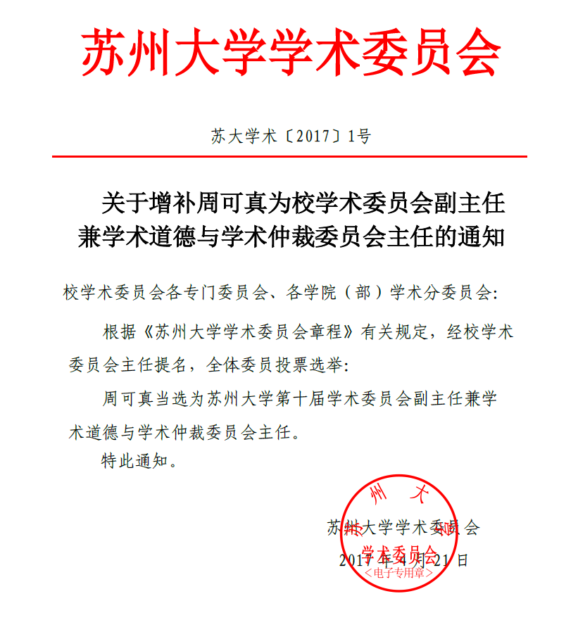 关于增补周可真为校学术委员会副主任兼学术道德与学术仲裁委员会主任的通知