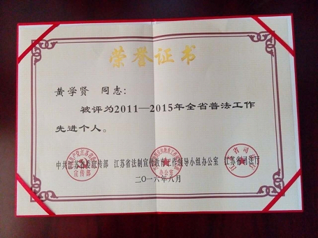 我校黄学贤教授获评“2011-2015年全省普法工作先进个人”